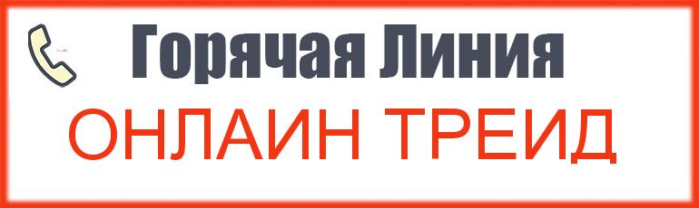 Онлайн Трейд Интернет Магазин Телефон Горячей Линии