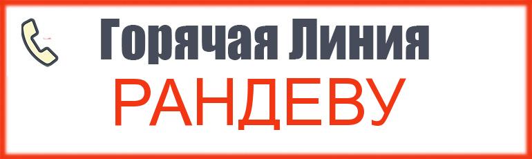 Рандеву Интернет Магазин Телефон Горячей Линии Официальный